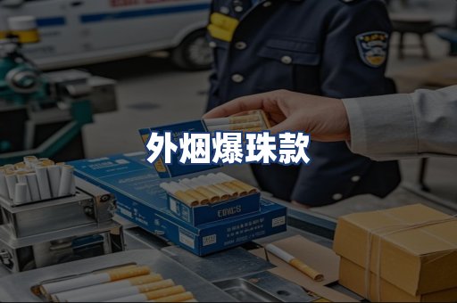 外烟爆珠款