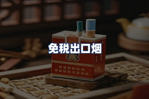 免税出口烟