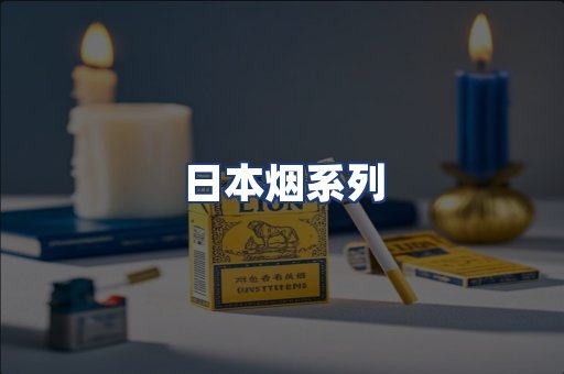 日本烟系列